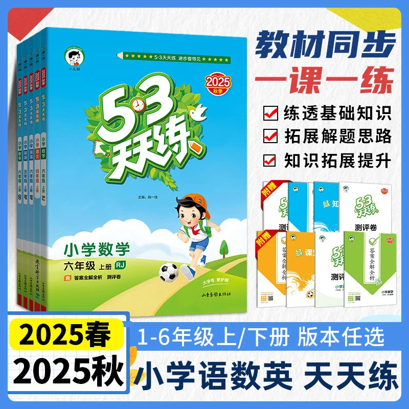 2025秋季新版上册最新版【53天天练】语数英小学同步练习册预习资料