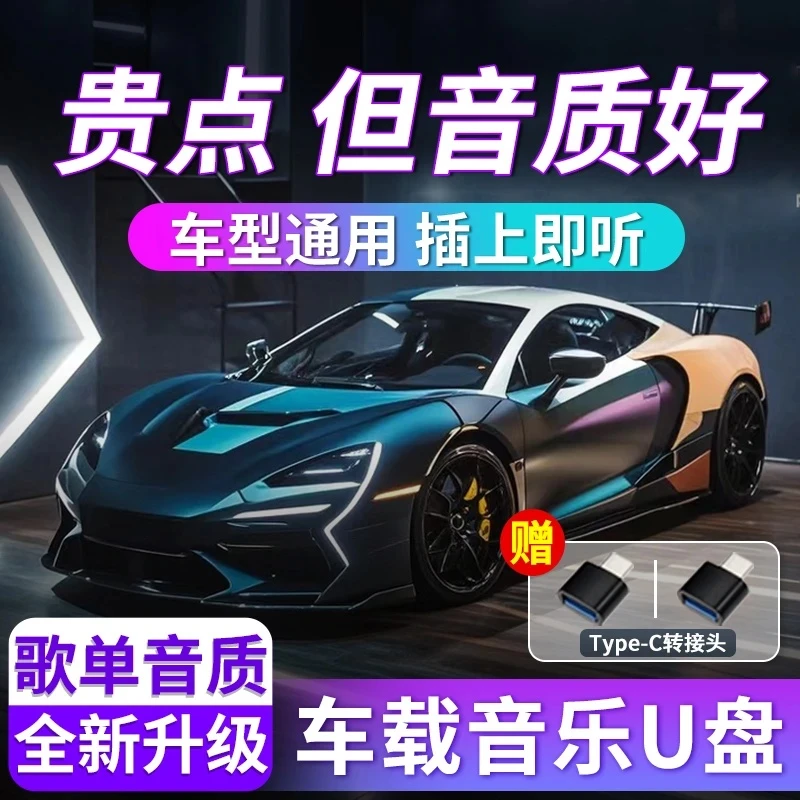【臻享版】2025新款全新歌单车载音乐u盘 精选母带高品质音乐