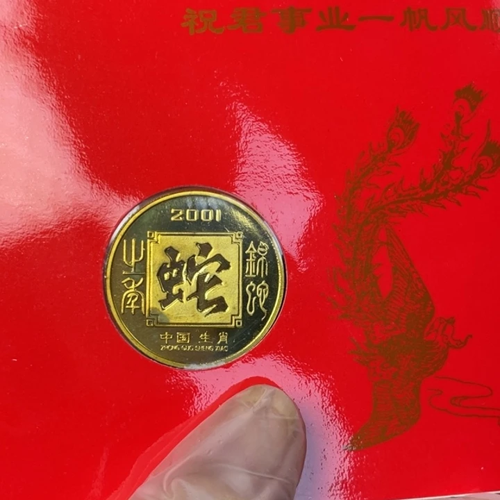 其他普通金属01年生肖蛇 微氧化