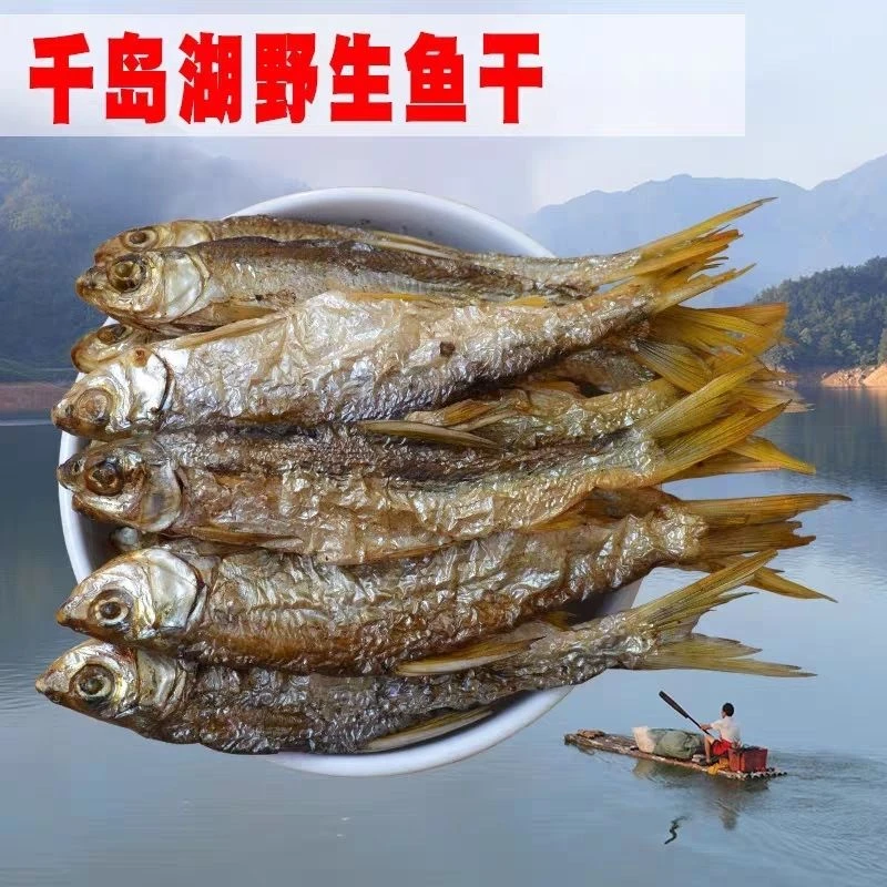杭州千岛湖特产大眼睛碳烤鱼干淡水无盐鱼干传统手工制作儿时味道