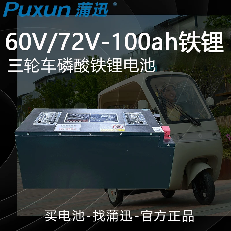 蒲迅锂电池72V100ah三轮车60V100ah铁锂四轮代步车大容量锂电池