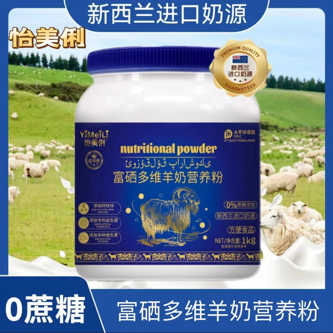怡美俐新西兰进口奶源富硒多维羊奶营养粉1kg/罐无蔗糖版送礼袋 B
