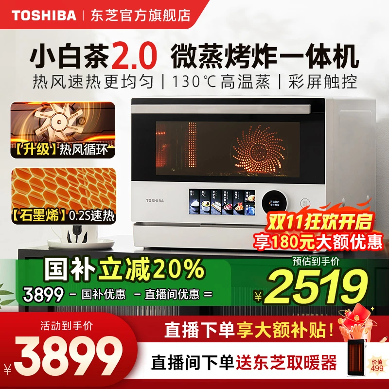 【1号链接有国补】东芝小白茶7232微蒸烤炸炖一体机水波炉旗舰升级