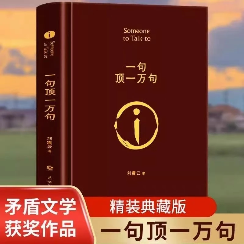 一句顶一万句刘震云正版原著小说精装典藏版第八届矛盾文学奖获奖