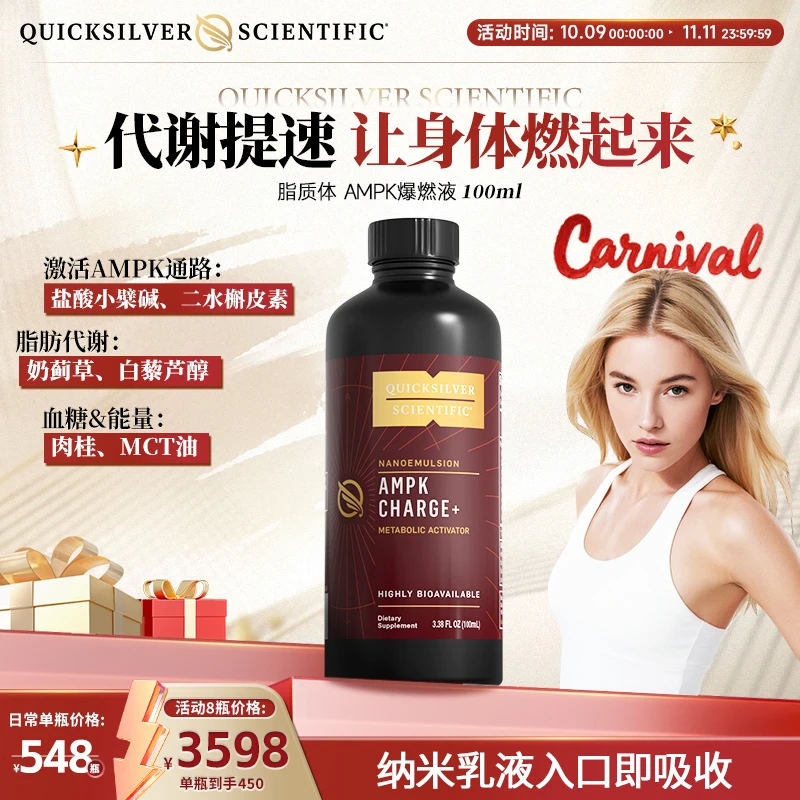【体重管理】金魄Quicksilver脂质体AMPK爆燃液 调理胰岛素提代谢
