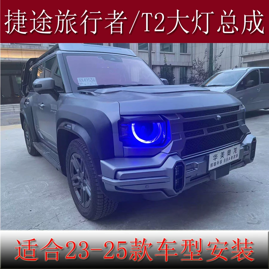 适用于捷途旅行者/山海T2改装卫士款大灯总成LED透镜日行灯转向灯