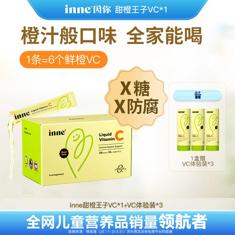 inne因你-甜橙王子儿童液体C宝宝补充VC 28条 1/2/3盒 Q