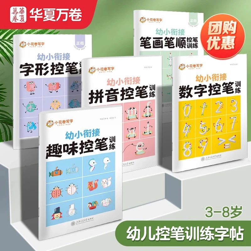 华夏万卷幼小衔接字帖学前班小学趣味笔画数字控笔训练识字练字帖