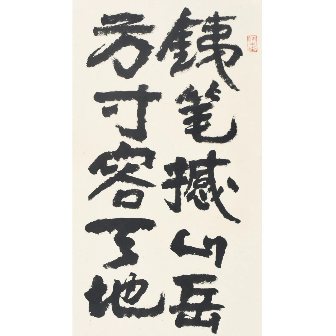 HM9210 永顺 “铁笔” 69×46cm 纸本镜芯