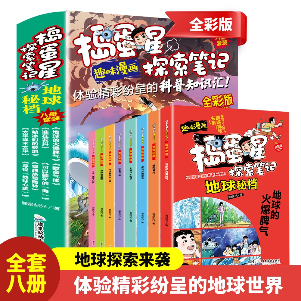 地球秘档地球的火爆脾气捣蛋星全彩百科科普趣味漫画小学生课外书