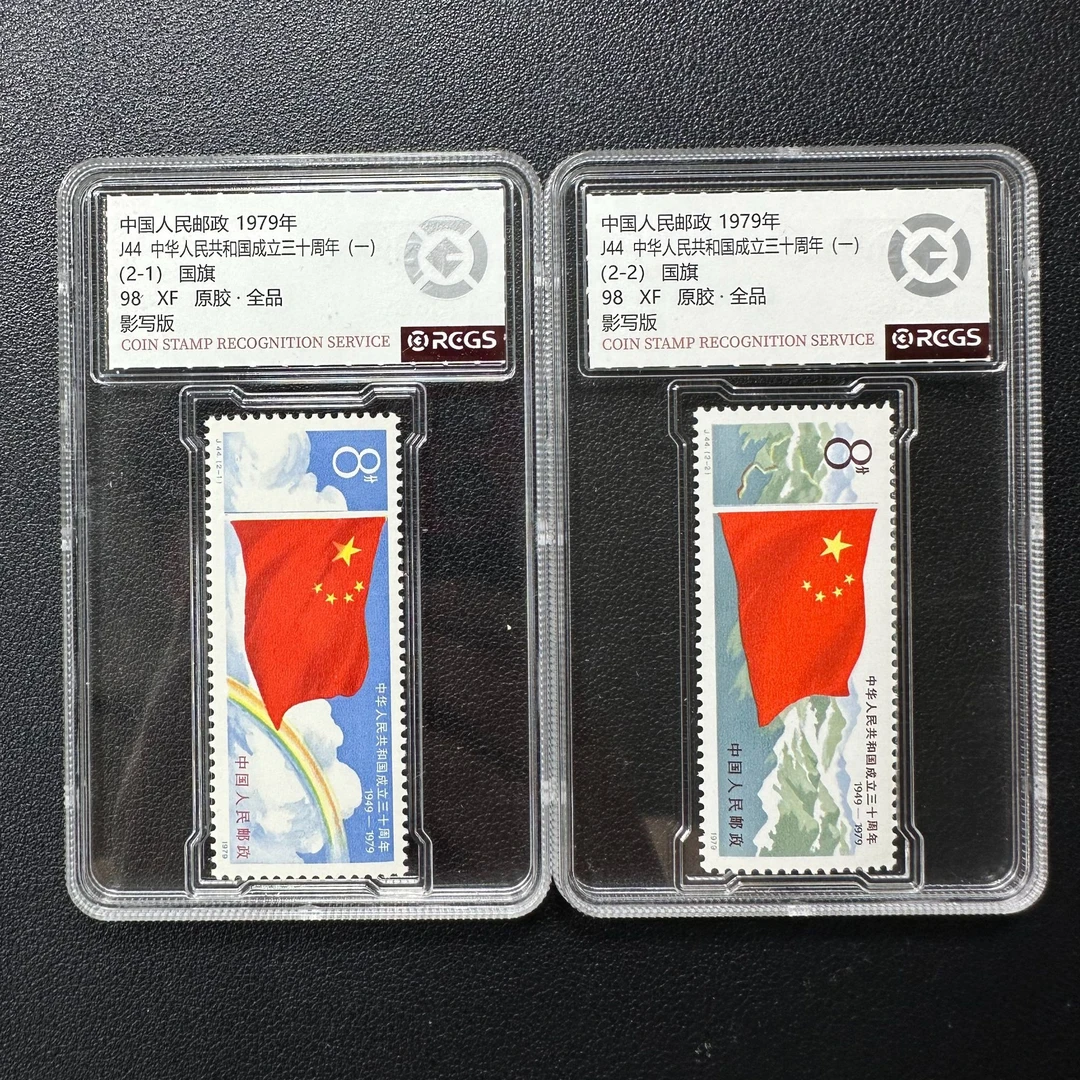 【邮钱】原胶全品98分 J44 国国三十周年(一) 邮票