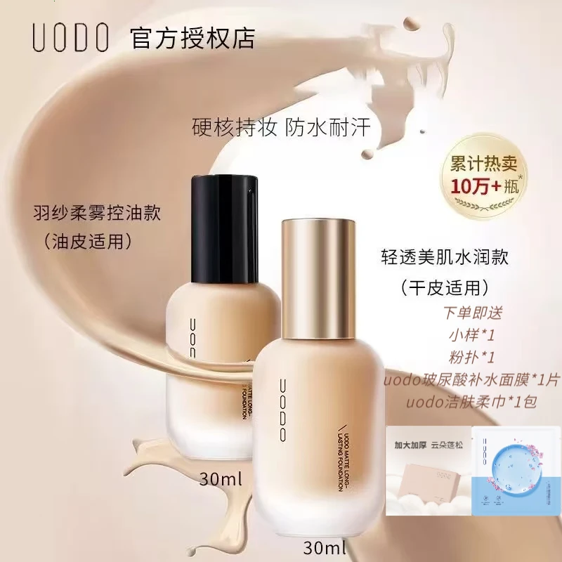 【拍1发5】UODO优沃朵粉底液持久持妆遮瑕干皮混油皮防水uodo送粉扑