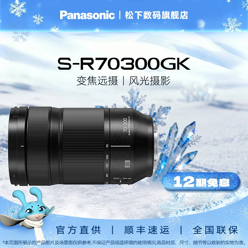 【12期免息】松下S-R70300 F4.5-5.6 全画幅远摄变焦相机镜头 L卡口