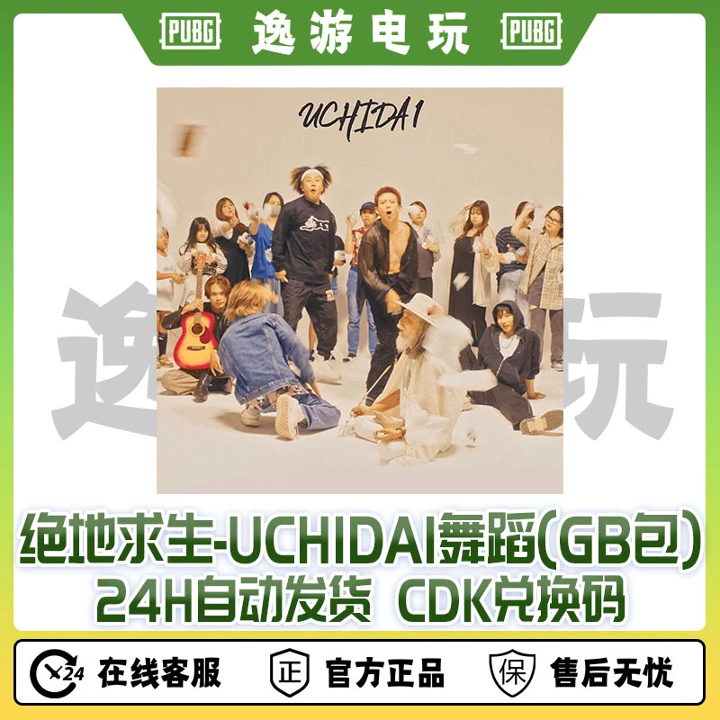 STEAM端游绝地求生uchida1舞蹈CDK兑换码(GB包)
