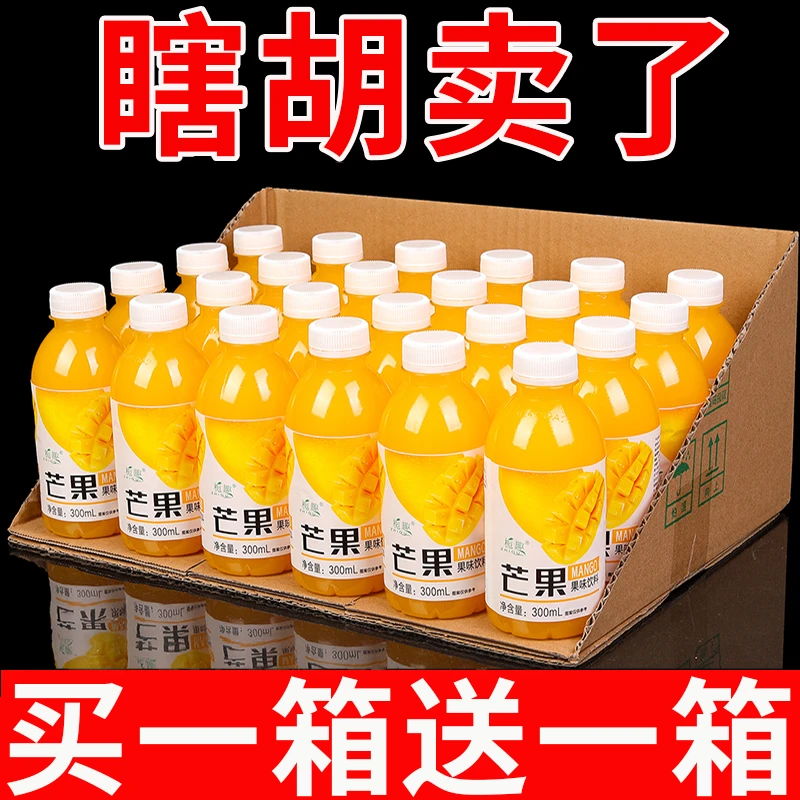 【买一送一】芒果汁果汁饮料整箱批发特价300ml解渴风味果汁饮品