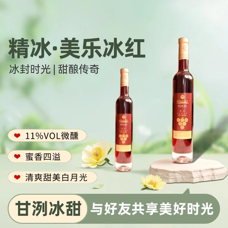 【祁连冰酒】精冰美乐冰红冰酒500毫升双节冰冰莫斯卡托甜酒
