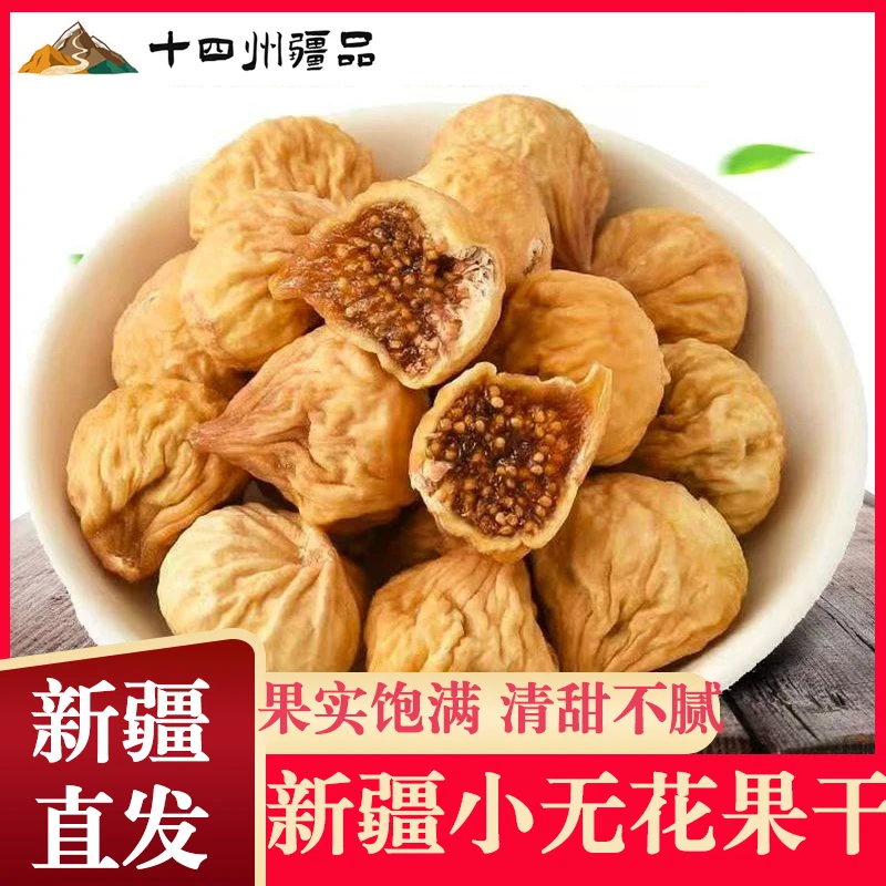 【十四州疆品】新疆小无花果干500g*2/袋树上糖包自然风干