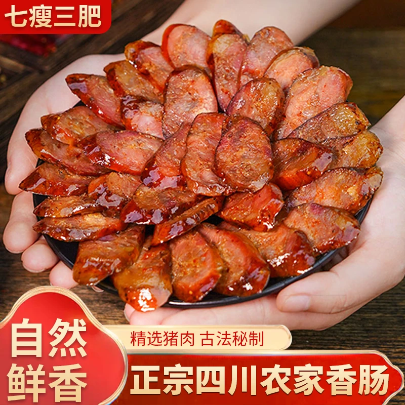 （买3斤赠2斤）180天散养四川柴火烟熏川味腌制熏烤味麻辣腊肠香肠