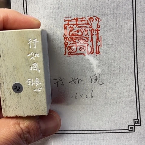 青田石印石篆刻作品