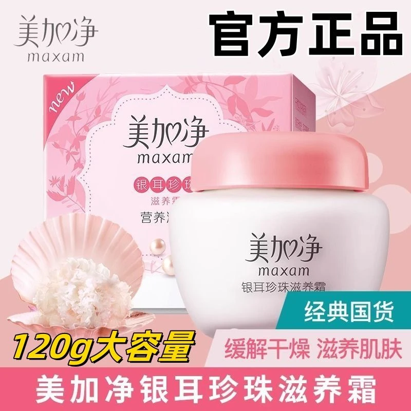 美加净银耳珍珠滋养霜120g易吸收补水保湿滋润雪花膏护肤面霜正品