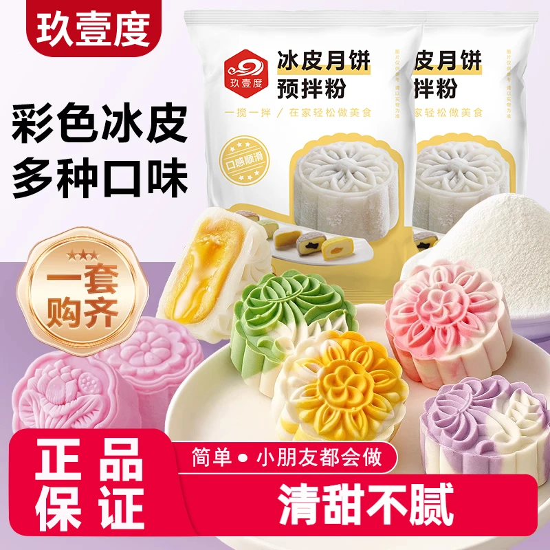 彩色冰皮月饼预拌粉冰皮粉专用粉全套自制材料免蒸制作套餐团建