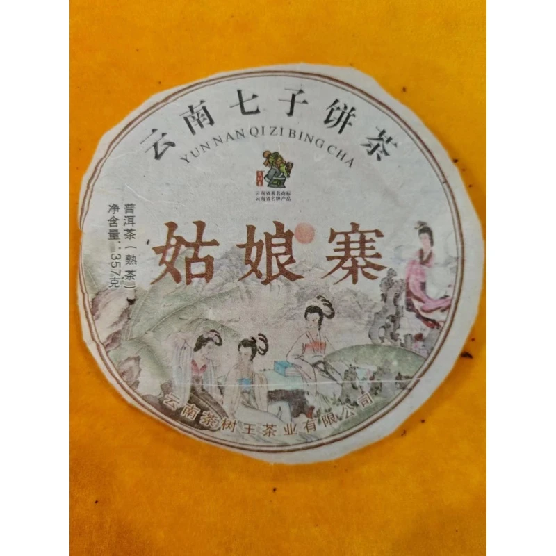 茶树王 2016年 姑娘寨 普洱茶（熟茶）一饼357g