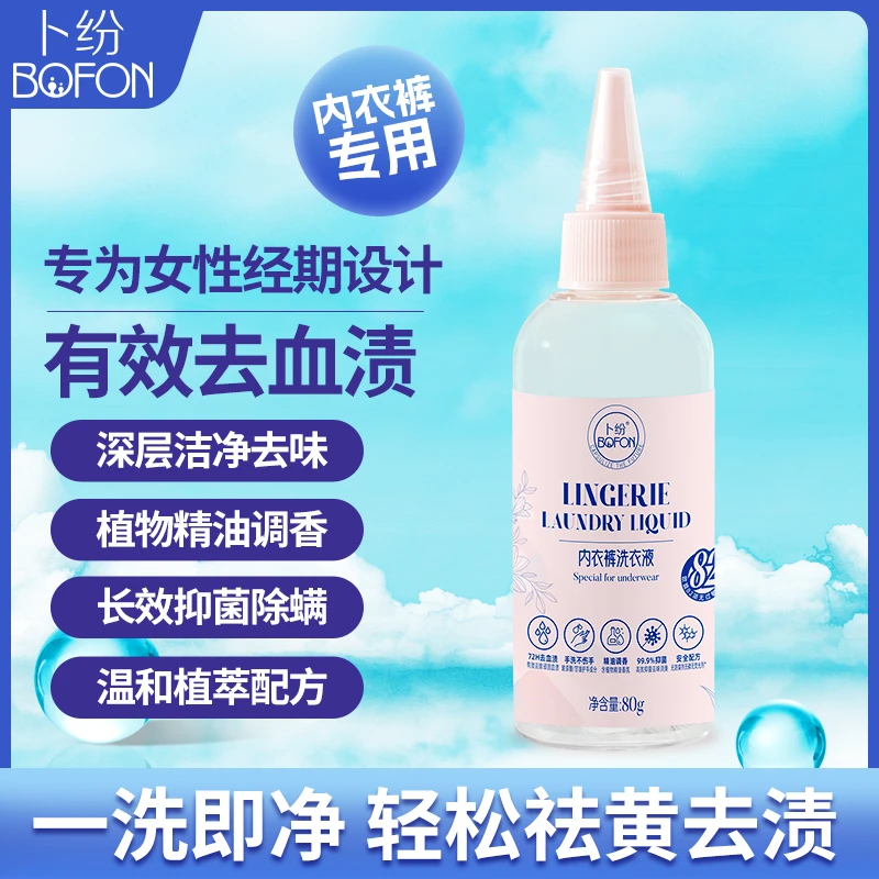卜纷洗衣液内衣裤专用手洗洗衣液抑菌祛黄深层洁净去渍80ml去味