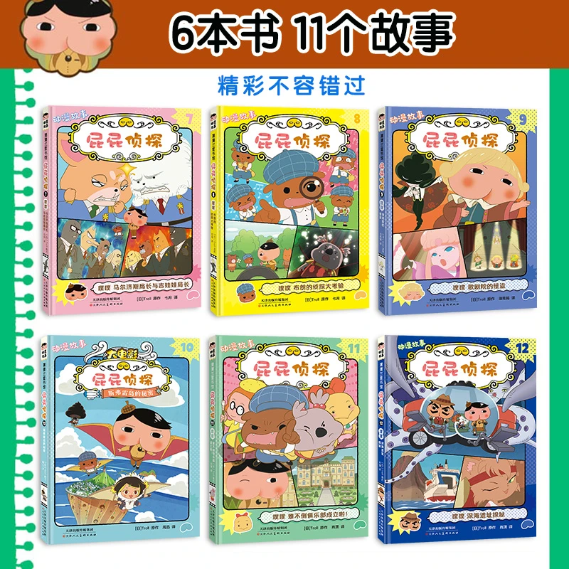 屁屁侦探动漫版故事全套