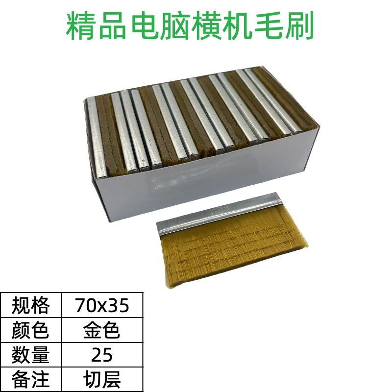 电脑横机单双系统丝金色70*35切层通用毛刷