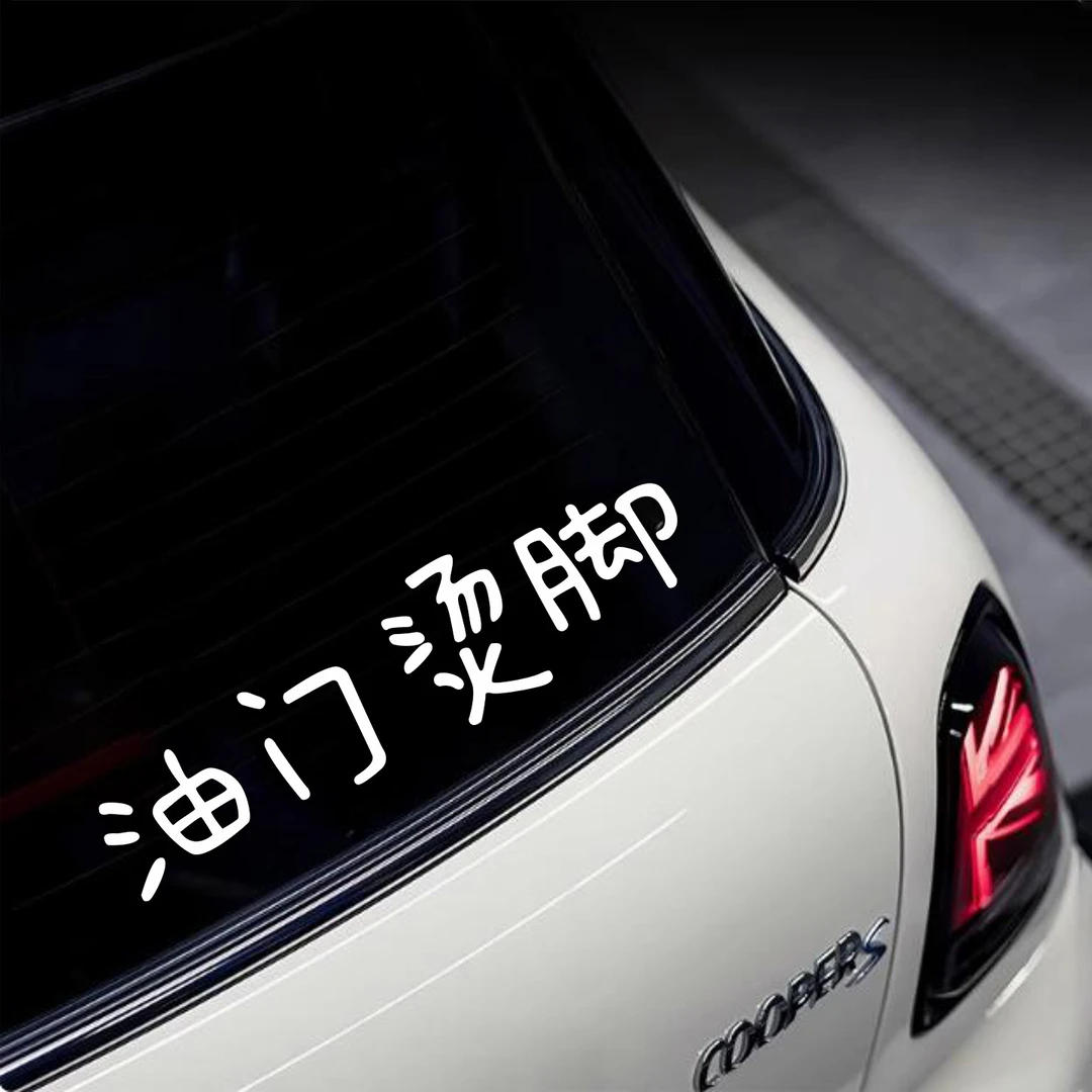 油门烫脚搞笑有趣文字车贴后挡风玻璃车窗车身电动车汽车贴纸