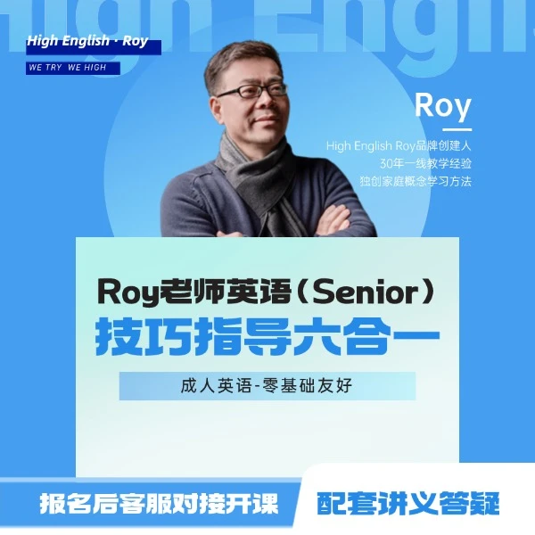 Roy英语技巧六合一 （Senior)，线上视频课程