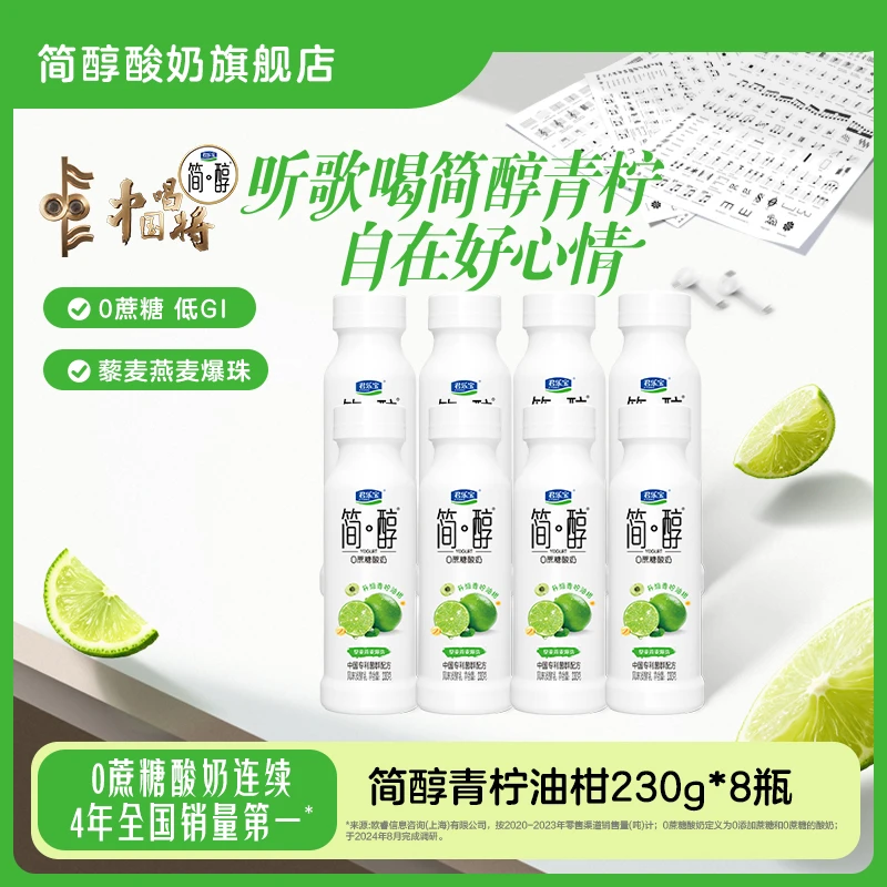 【官方旗舰】君乐宝简醇青柠油柑燕麦爆珠中国专利菌群配方230g*8瓶