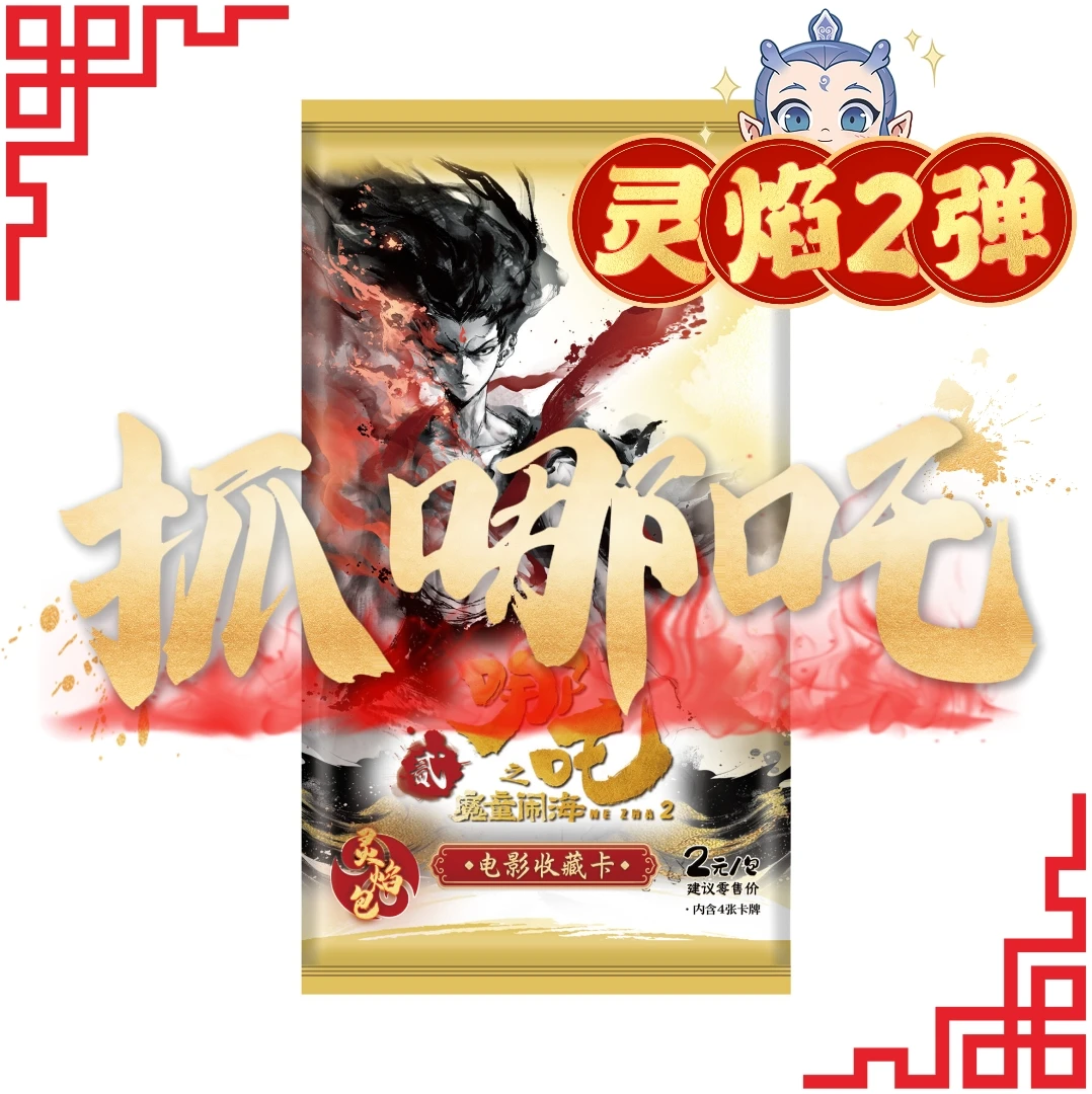 卡游【抓哪吒！】灵焰2弹魔童闹海电影收藏卡正版卡牌潮玩盲盒