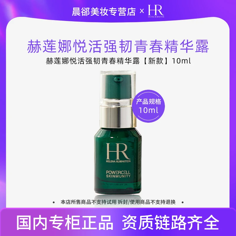 【效期2610】赫莲娜悦活强韧青春精华露10ml绿宝瓶精华