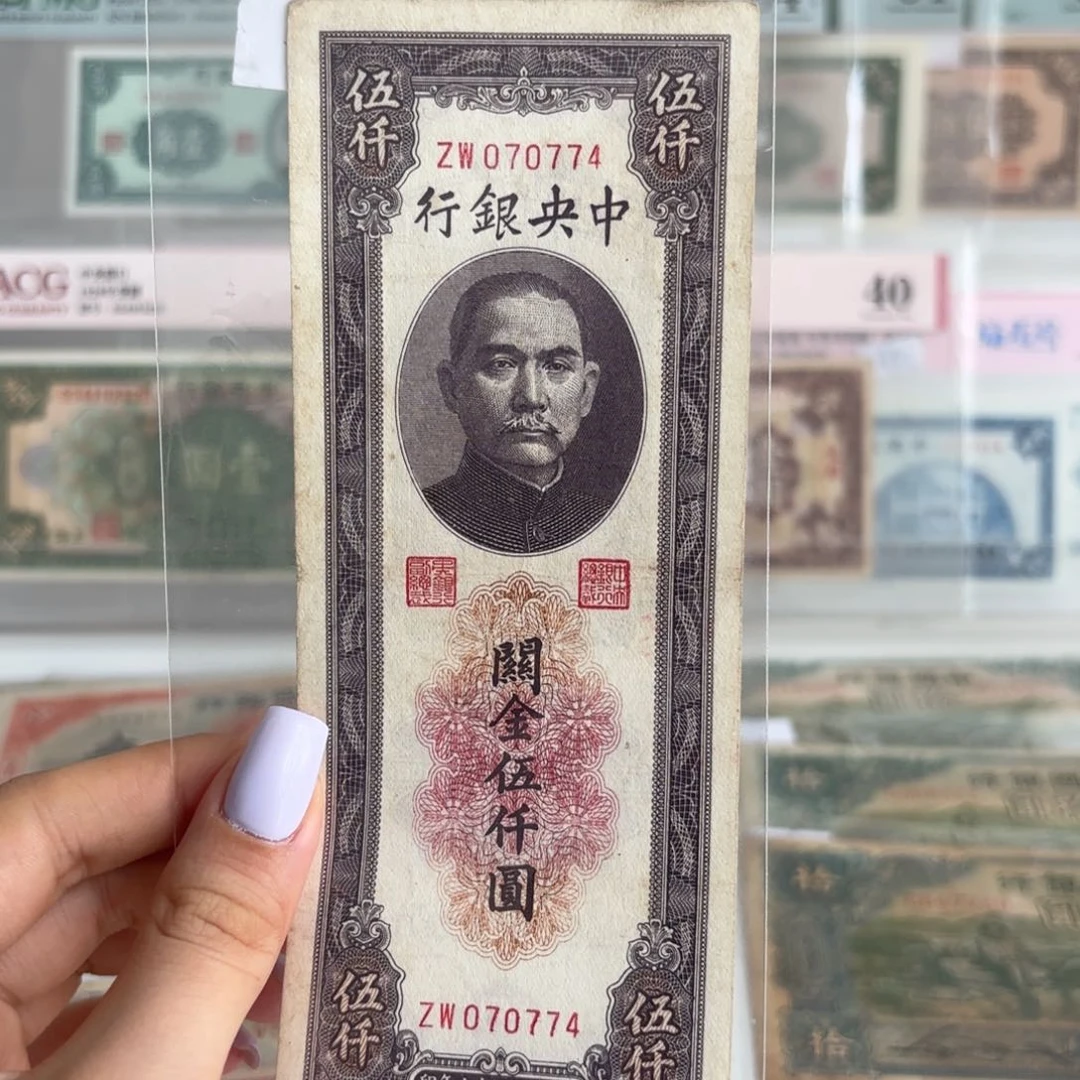 中央银行关金伍千元数三070774