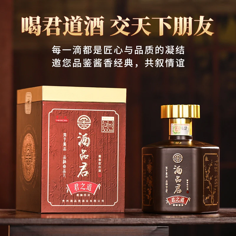 酒品君君之道 贵州高端礼盒酱香型白酒53度500ml53%Vol500