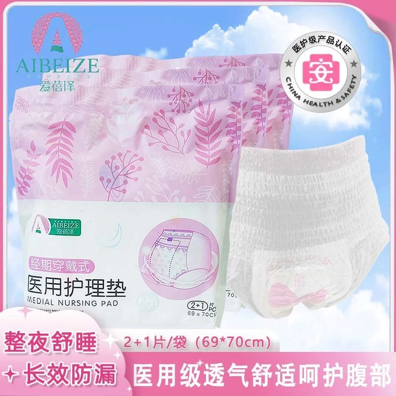 爱蓓泽经期穿戴式医用护理垫安心裤女性经期安睡裤柔软舒适防侧漏