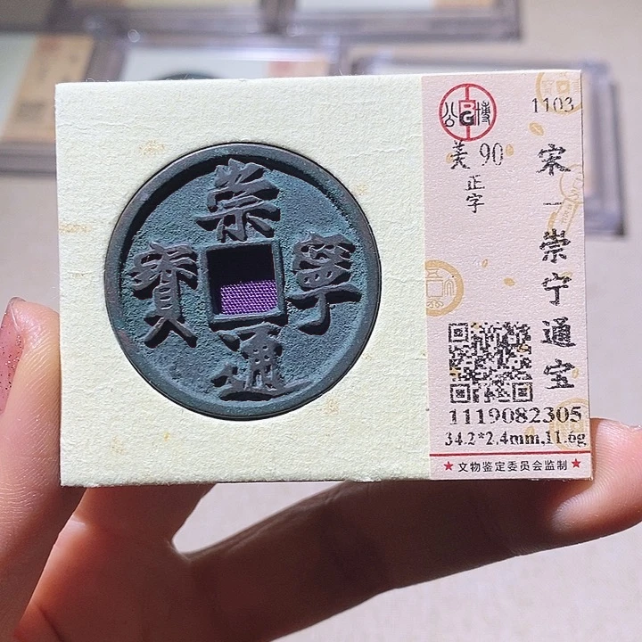 铜L公博评级90分崇宁通宝