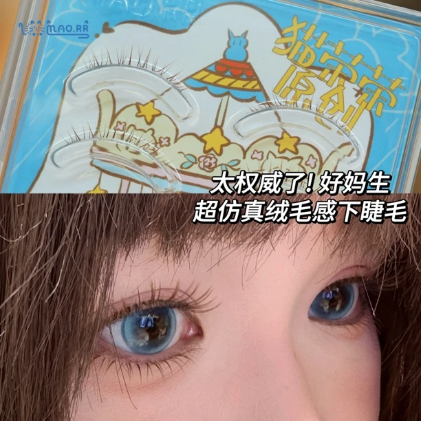 【猫荣荣人生系列·下】仿真下睫毛 营造妈生毛流感