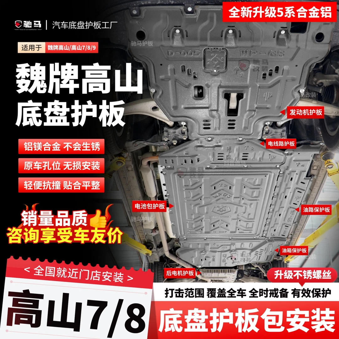 适用25款魏牌高山7高山8高山9底盘护板发动机下护板电池护板