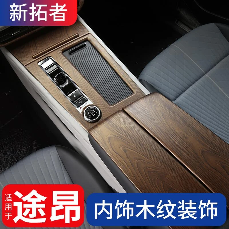 适用于24款途昂汽车用品大全桃木纹装饰贴 21-2024款大众途昂专用