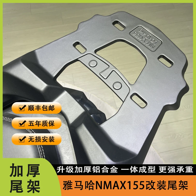 适用16-24款雅马哈NMAX155改装尾架 nmax加厚铝合金尾箱架尾翼