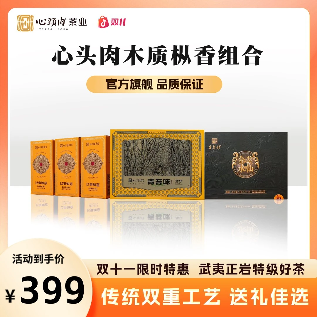 【心头肉官方】木质枞香组合：青苔味老枞 金奖水仙 巳事如意高枞茶