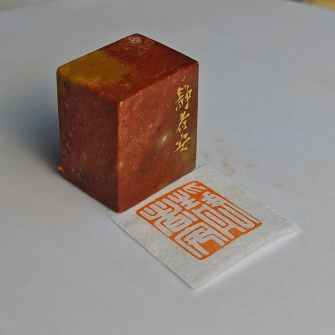 印石寿山石【静者安】2*2.5