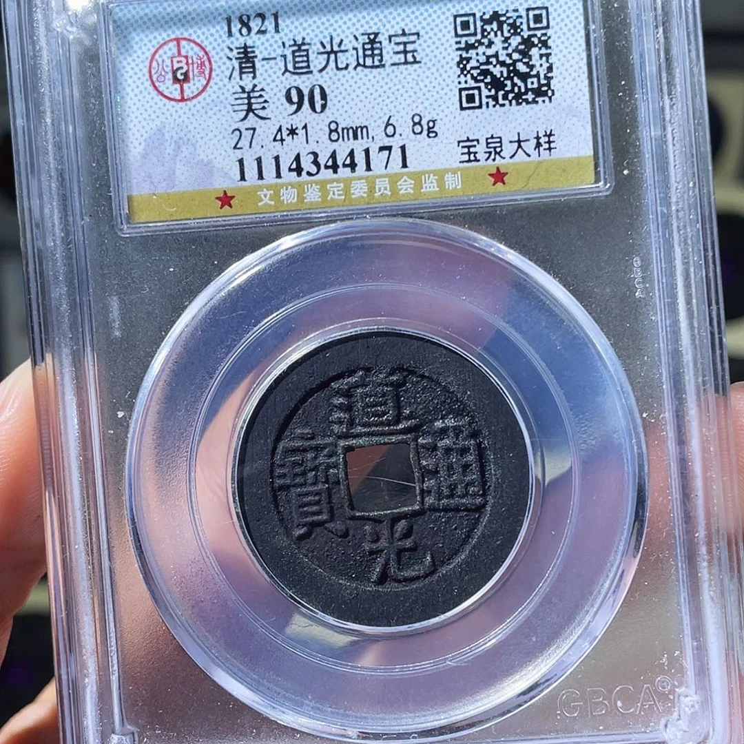 铜小瑶，黑漆古道光大样，评级码4171