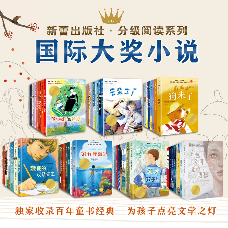 【分级阅读】新蕾出版社国际大奖小说·分级阅读1-7年级国际儿童文学