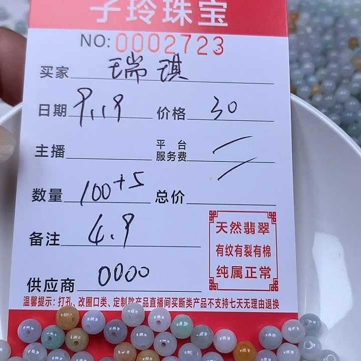 瑞***琪散珠翡翠 珠子。