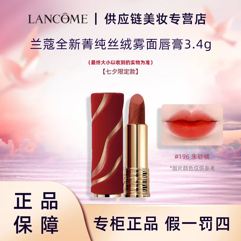 兰蔻正品全新菁纯丝绒口红雾面唇膏高级感196【情人节限定版】