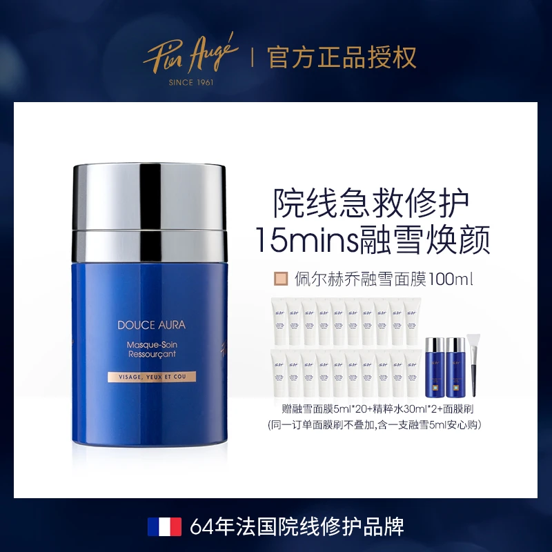 Pier Augé佩尔赫乔融雪面膜100ml熬夜急救修护