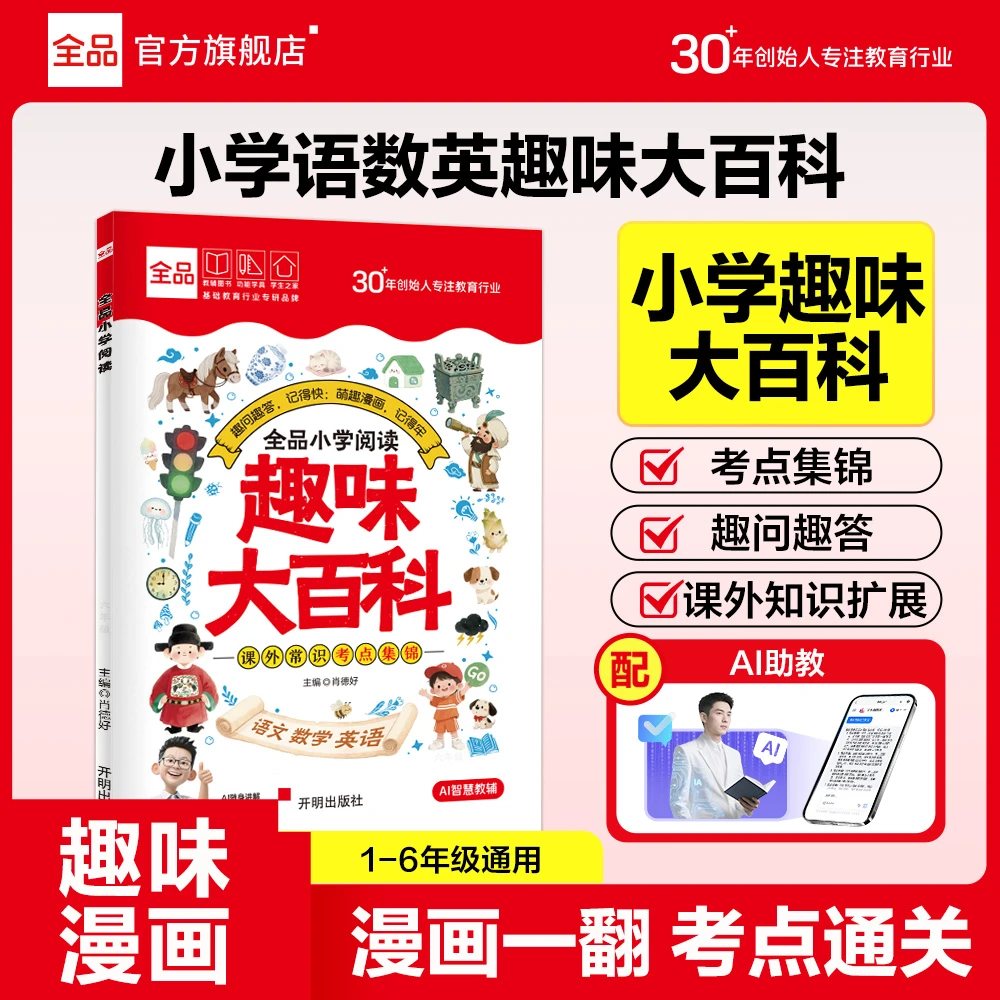 全品小学语数英漫画趣味大百科小学1-6年级涵盖重难考点同步教材